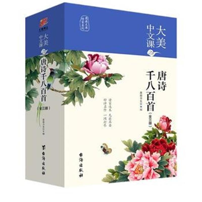 全新正版 大美中文课之唐诗千八百首(全三册诗词大会宝典随赠古诗手账)奥森