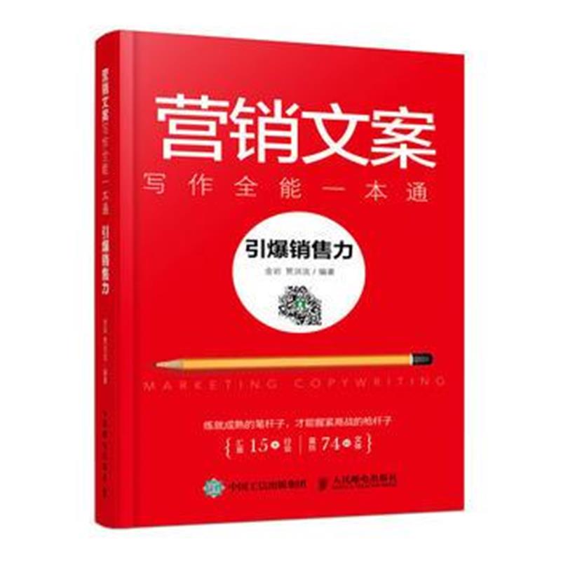 全新正版 营销文案写作全能一本通 引爆销售力