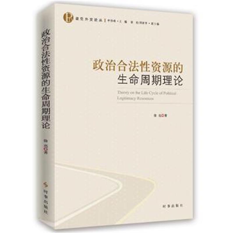 全新正版 政治合法性资源的生命周期理论