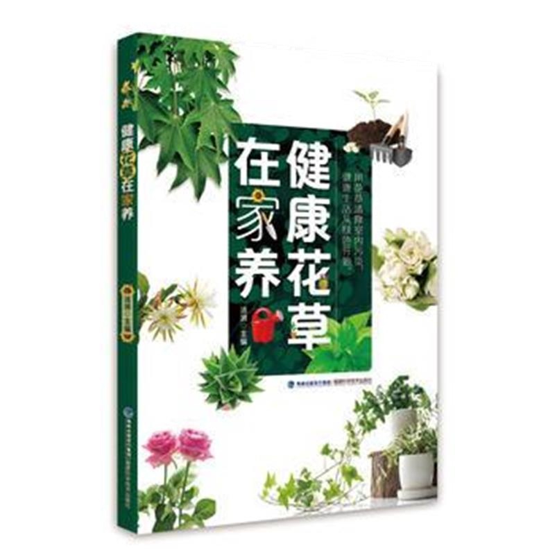 全新正版 健康花草在家养