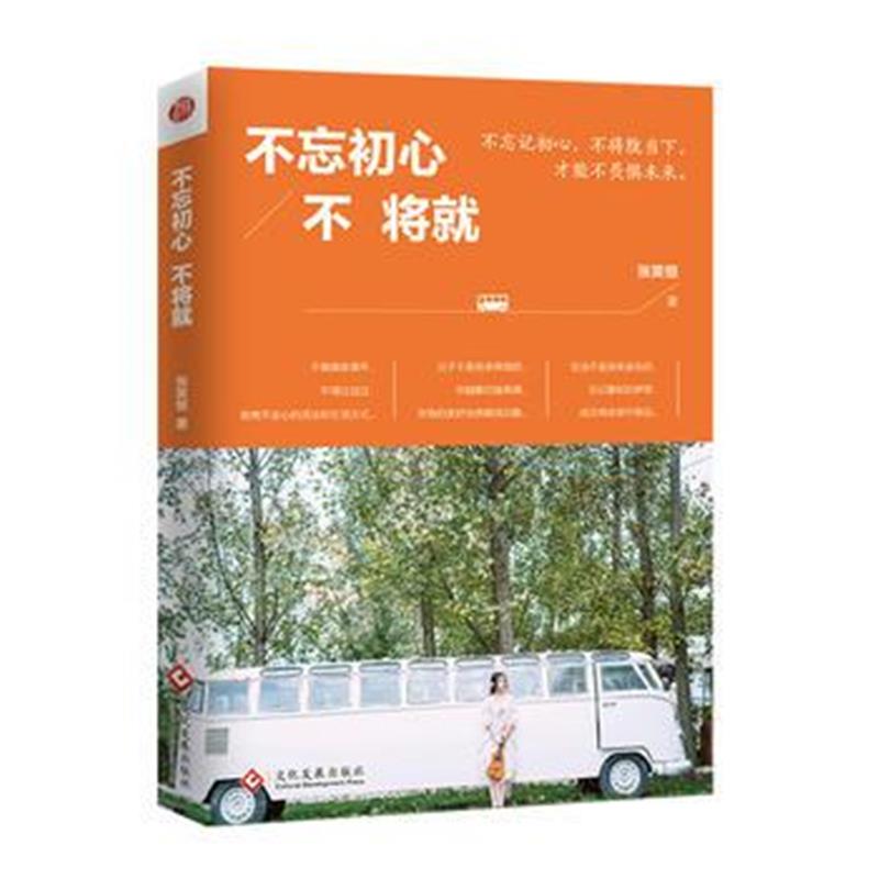 全新正版 不忘初心不将就