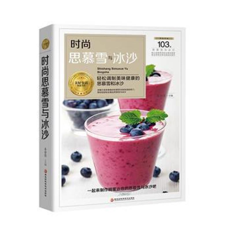 全新正版 时尚思慕雪与冰沙