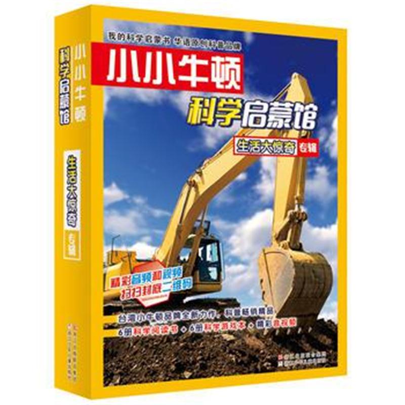 全新正版 小小牛顿科学启蒙馆：生活大惊奇(共12册)