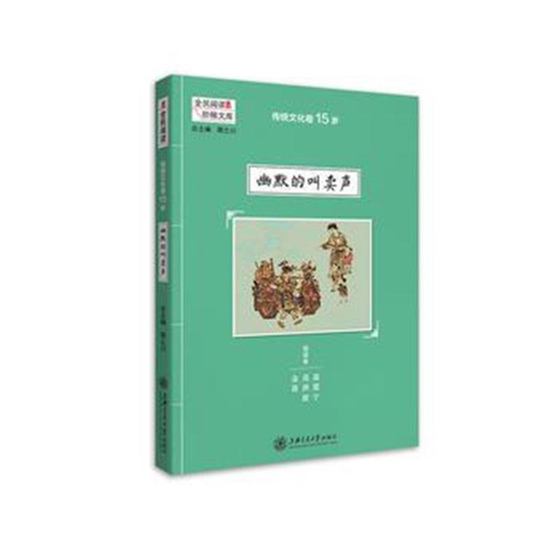 全新正版 传统文化卷15岁 幽默的叫卖声(全民阅读 阶梯文库)