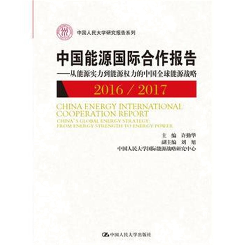 全新正版 中国能源合作报告2016/2017(中国人民大学研究报告系列)