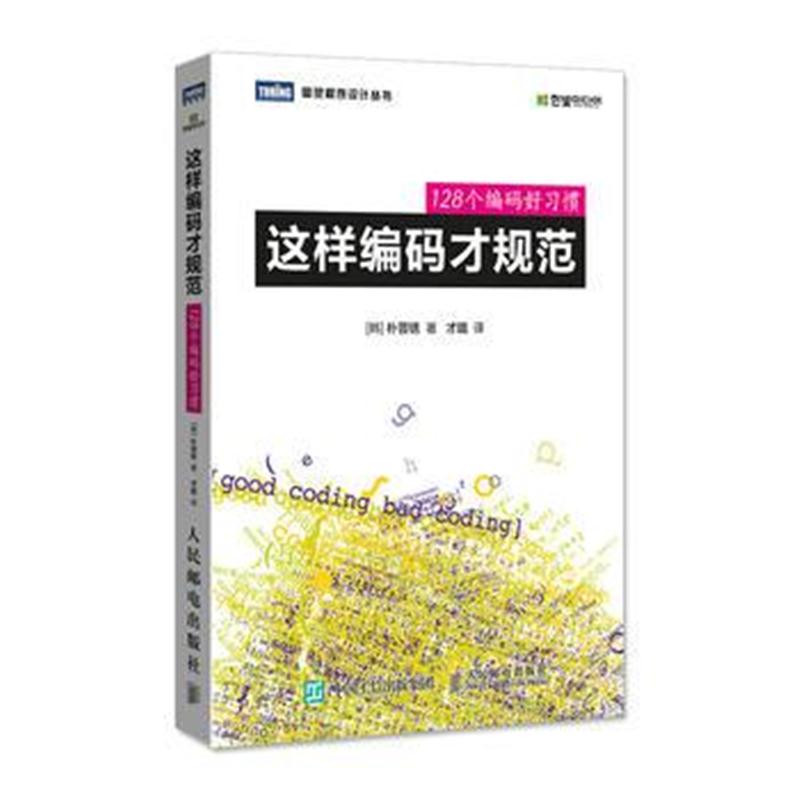 全新正版 这样编码才规范 128个编码好习惯
