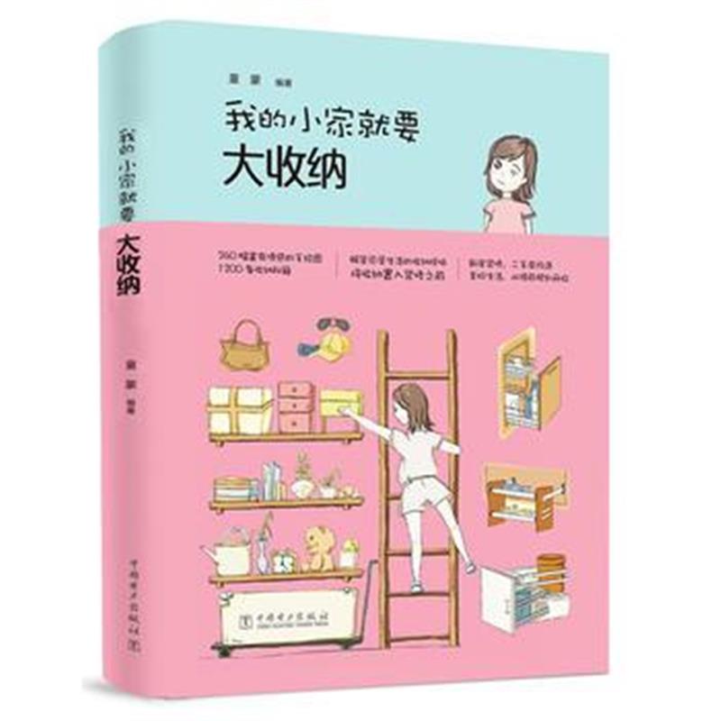 全新正版 我的小家就要大收纳