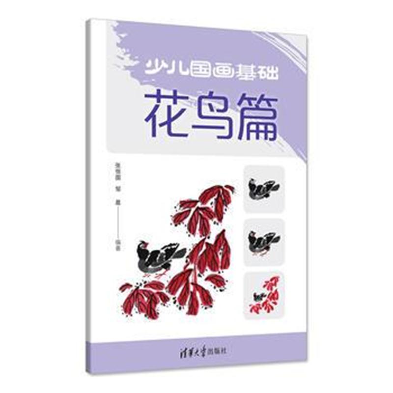 全新正版 少儿国画基础——花鸟篇