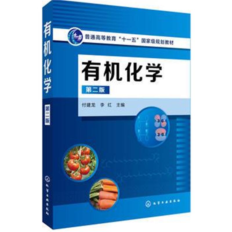 全新正版 有机化学(付建龙)(第二版)