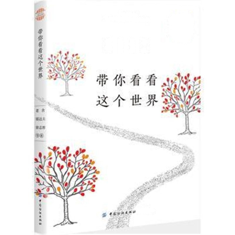 全新正版 青少年名家经典阅读：带你看看这个世界