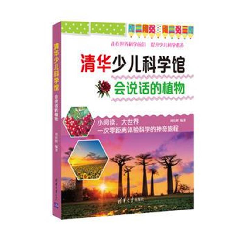全新正版 会说话的植物