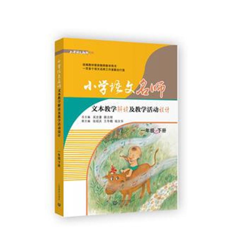 全新正版 小学语文名师文本教学解读及教学活动设计(一年级下册)