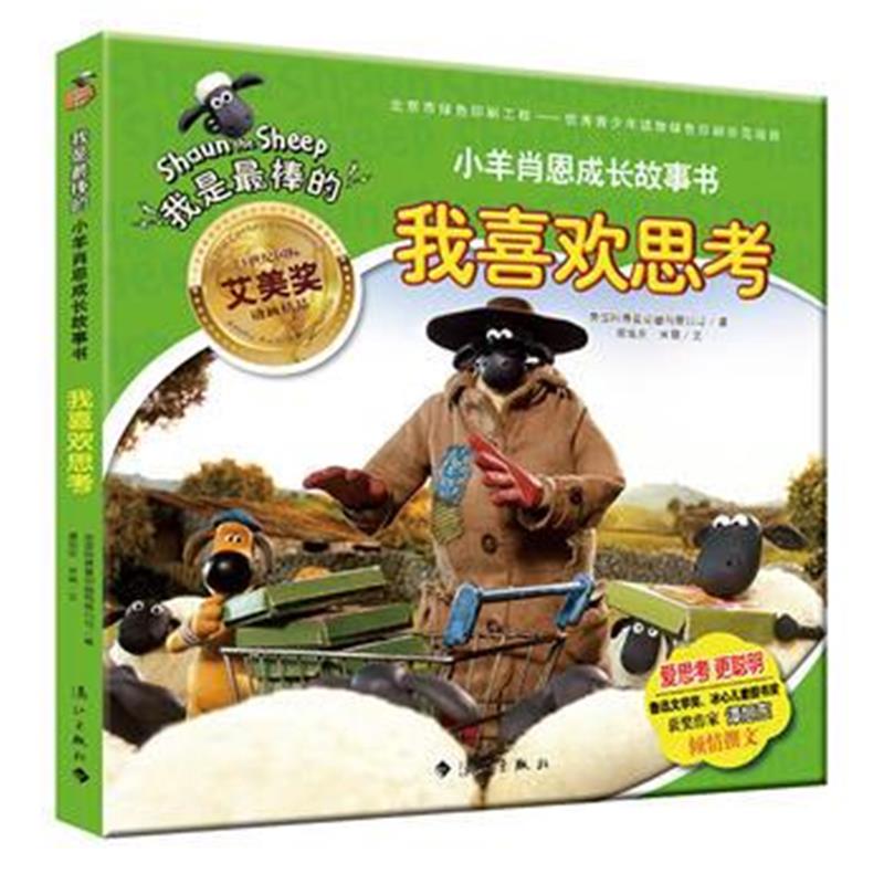 全新正版 小羊肖恩成长故事书：我喜欢思考