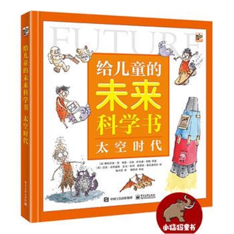 全新正版 给儿童的未来科学书 太空时代