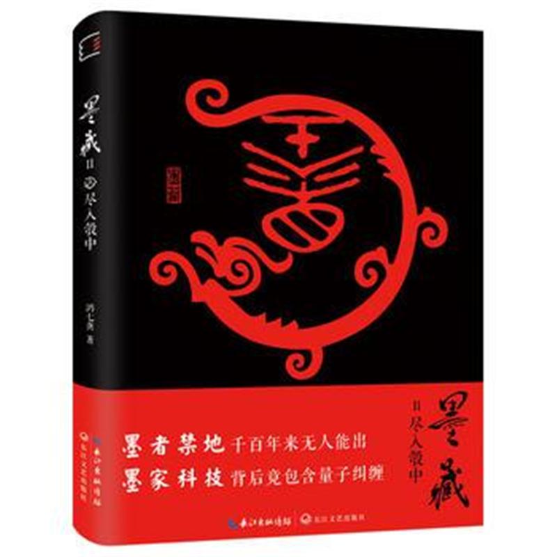 全新正版 墨藏Ⅱ：尽入彀中