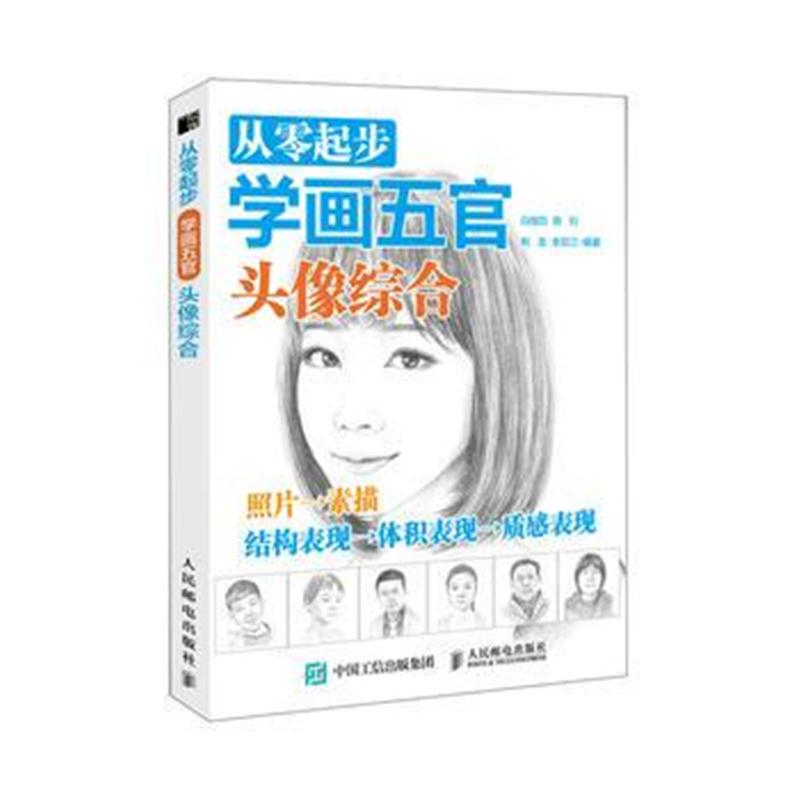全新正版 从零起步学画五官 头像综合