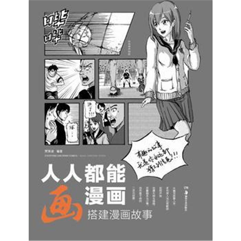 全新正版 人人都能画漫画 搭建漫画故事