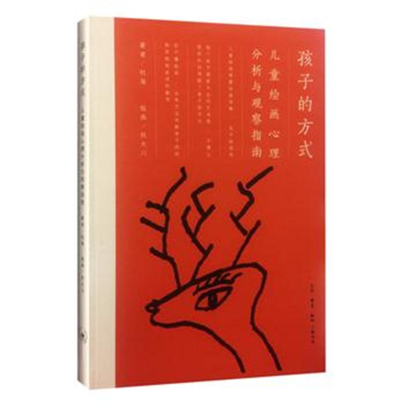 全新正版 孩子的方式：儿童绘画心理分析与观察指南
