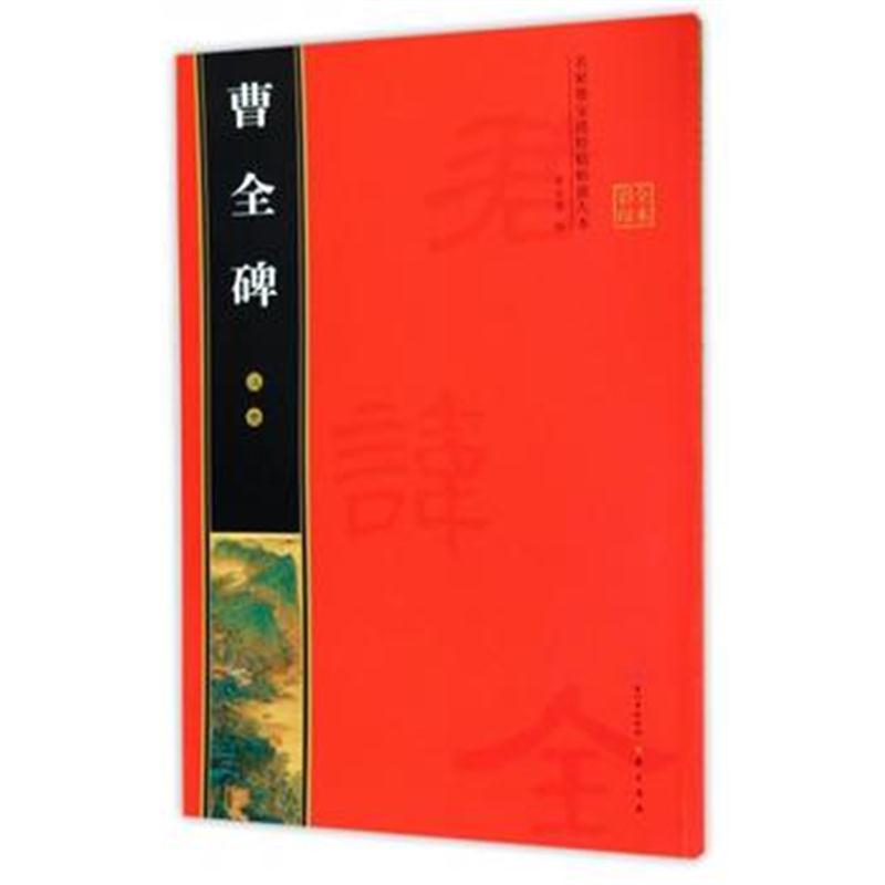 全新正版 汉隶 曹全碑 名家墨宝选粹临帖放大本