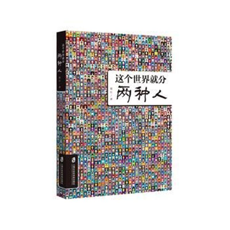 全新正版 这个世界就分两种人