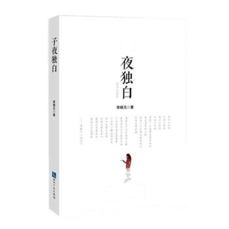 全新正版 子夜独白