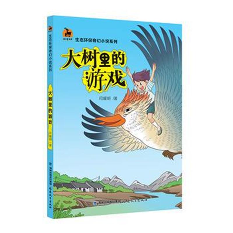 全新正版 大树里的游戏(生态环保奇幻小说系列)