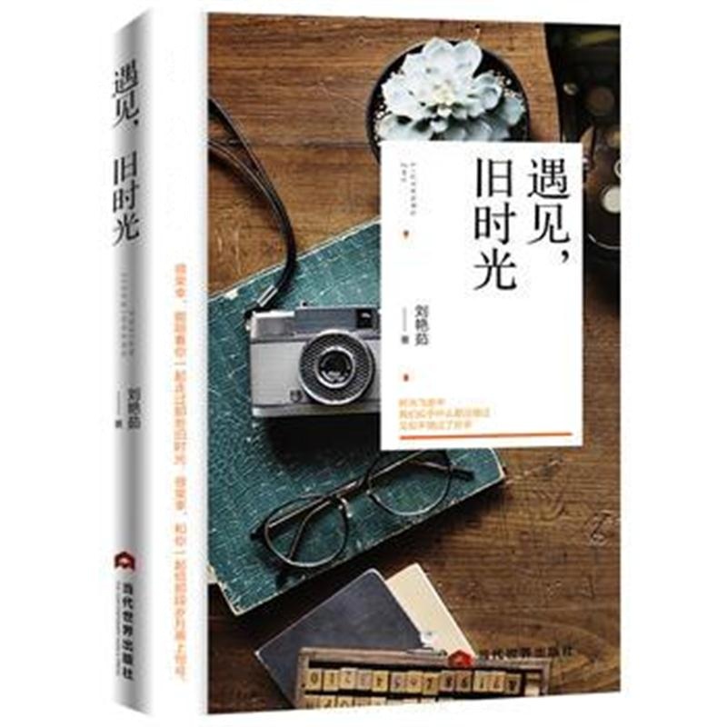 全新正版 遇见，旧时光