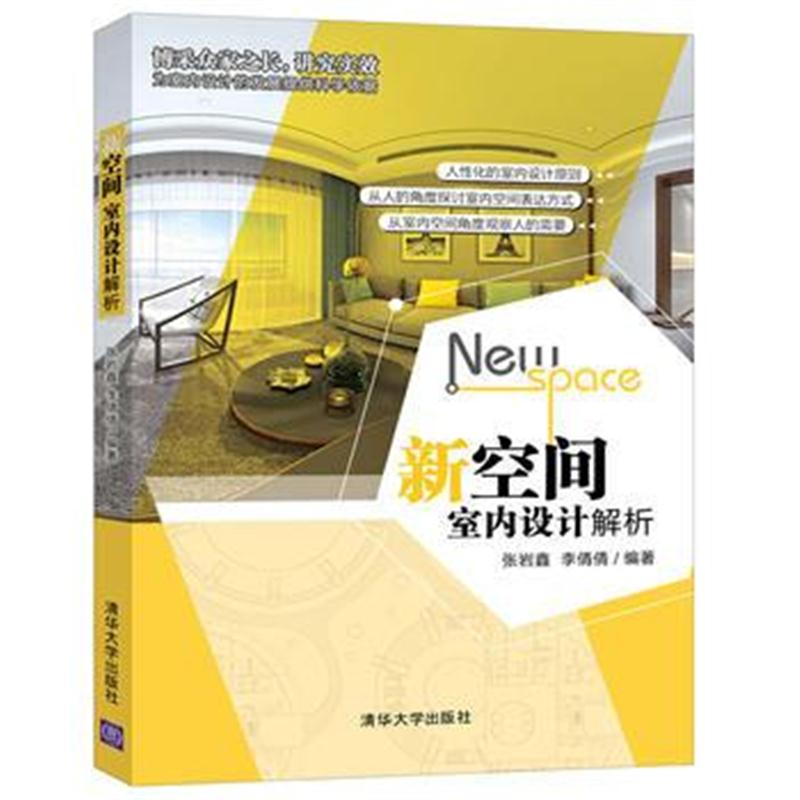 全新正版 新空间——室内设计解析