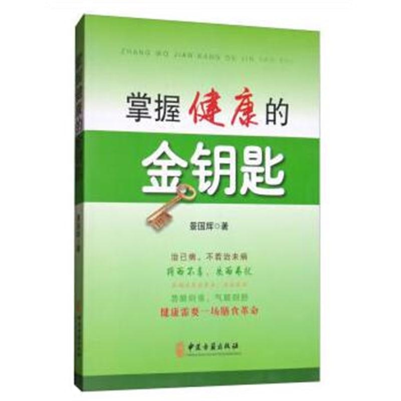 全新正版 掌握健康的金钥匙