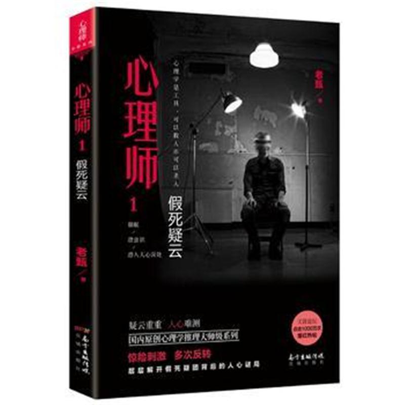 全新正版 心理师1：假死疑云