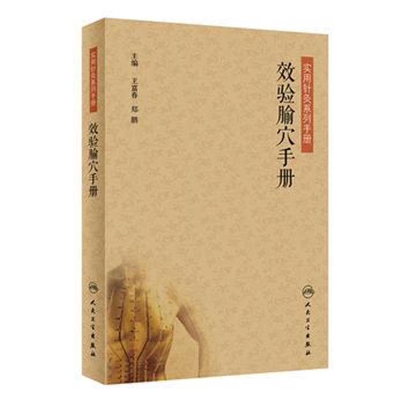 全新正版 效验腧穴手册