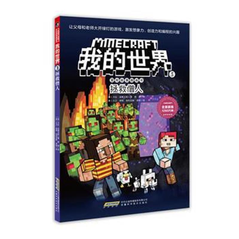 全新正版 我的世界 冒险故事图画书3 拯救僧人