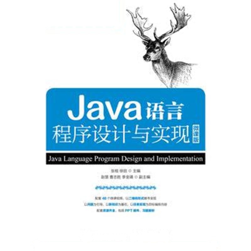 全新正版 Java语言程序设计与实现 微课版