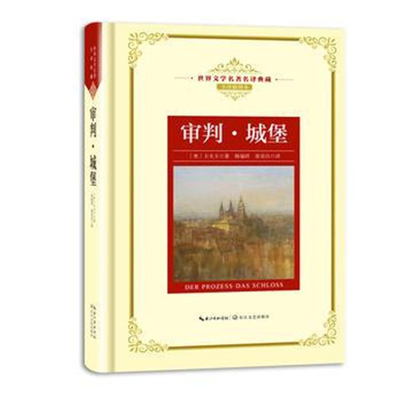 全新正版 审判 城堡：新课标—长江名著名译(世界文学名著名译典藏 全译插图