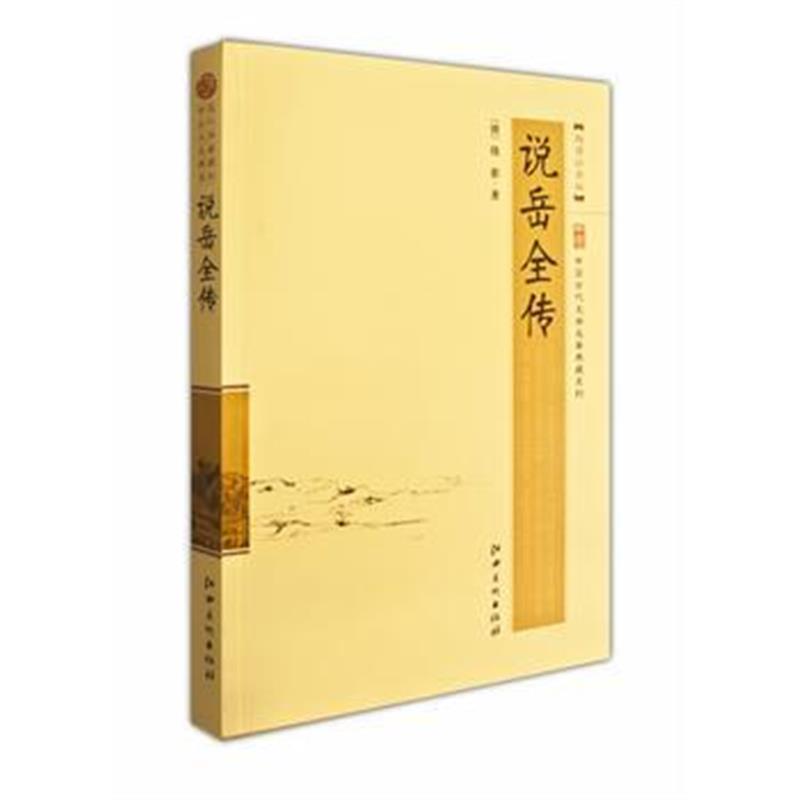全新正版 说岳全传