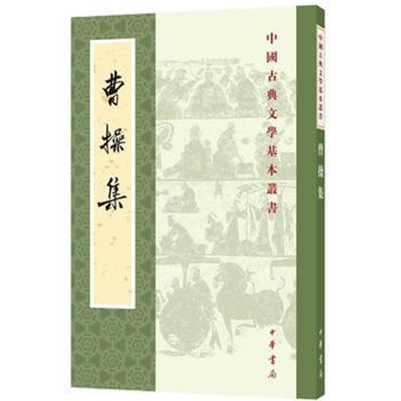 全新正版 曹操集(中国古典文学基本丛书)