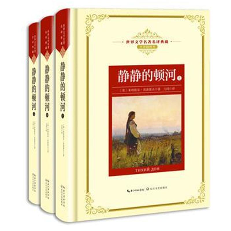 全新正版 静静的顿河(全三册)：新课标—长江名著名译(世界文学名著名译典藏