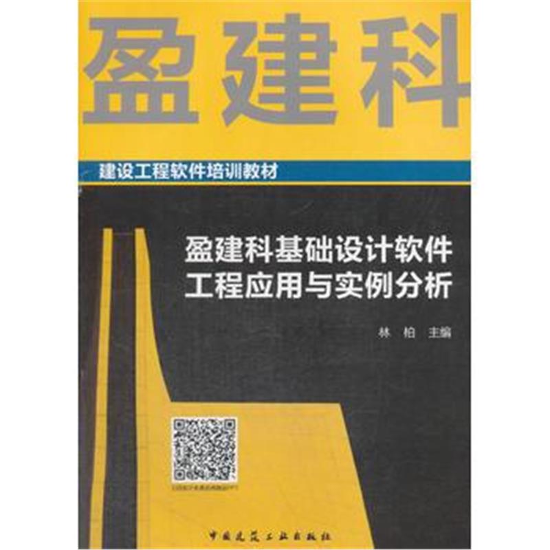 全新正版 盈建科基础设计软件工程应用与实例分析
