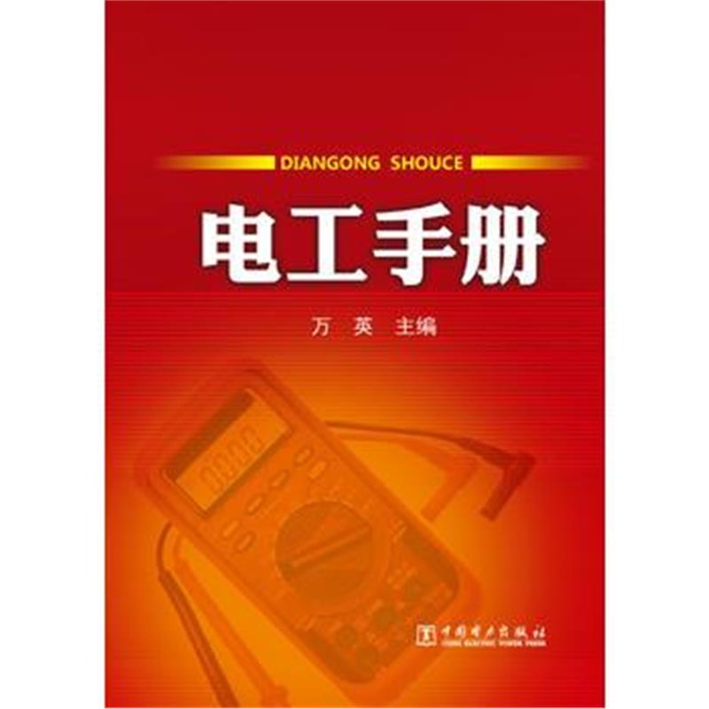 全新正版 电工手册