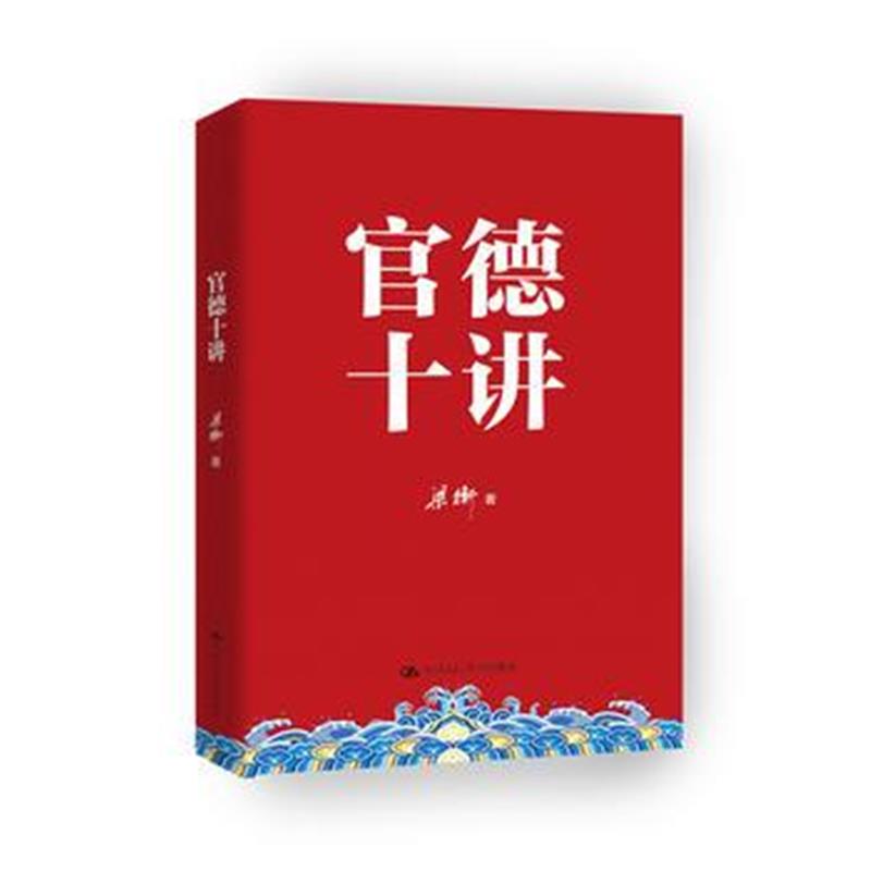 全新正版 官德十讲