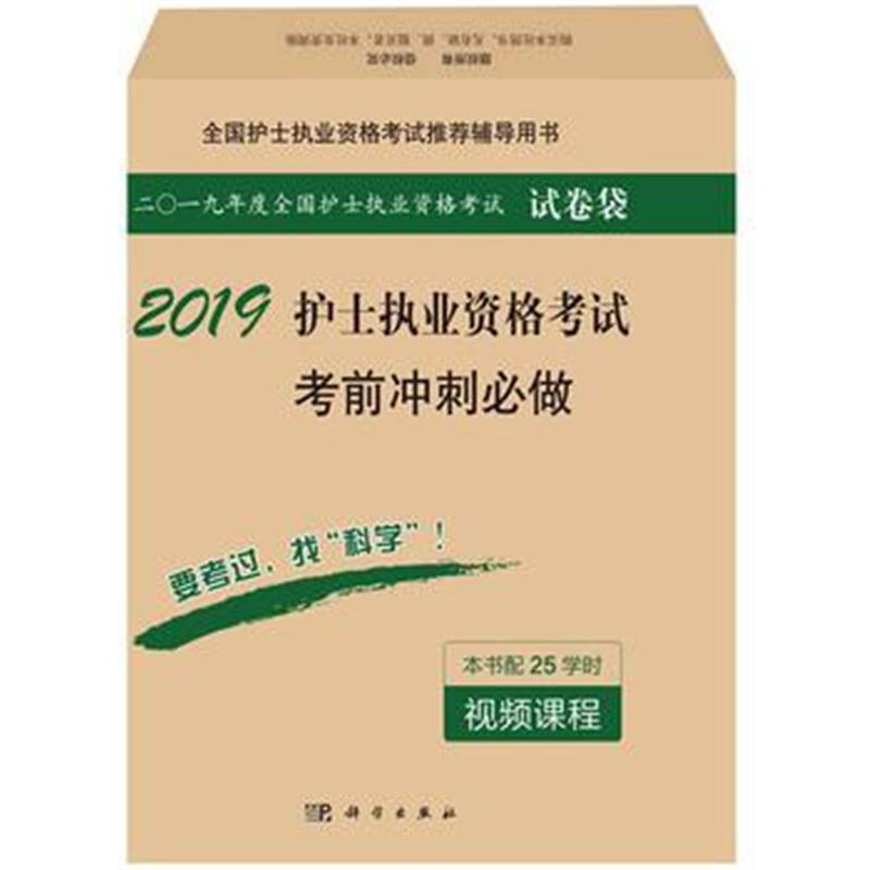 全新正版 2018护士执业资格考试考前冲刺必做