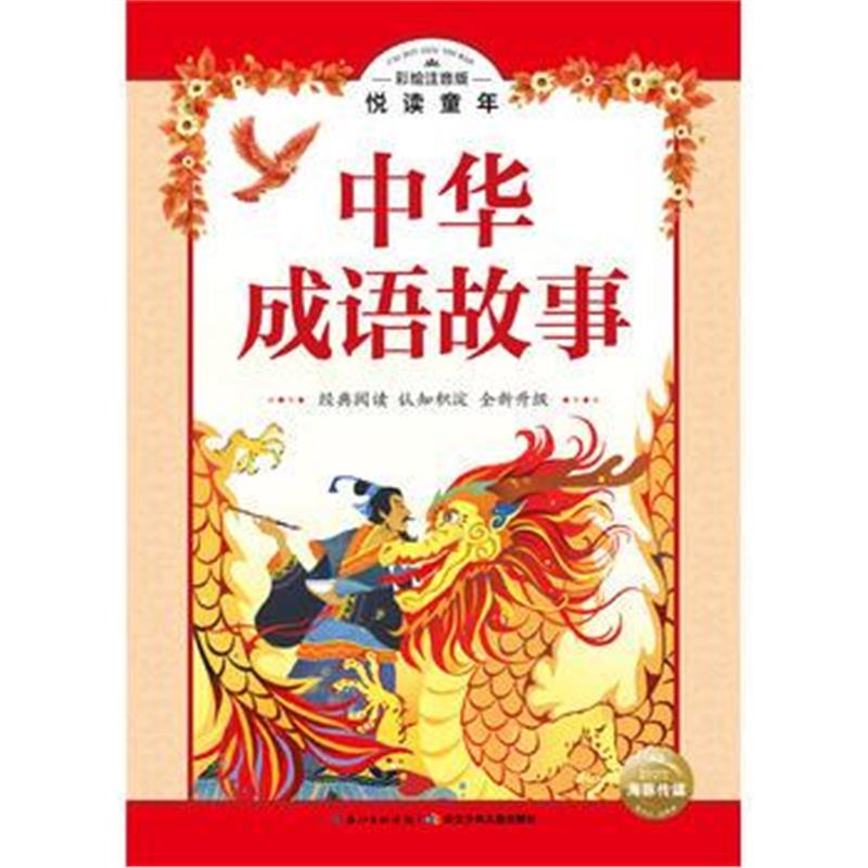 全新正版 彩绘注音版 悦读童年丛书：中华成语故事