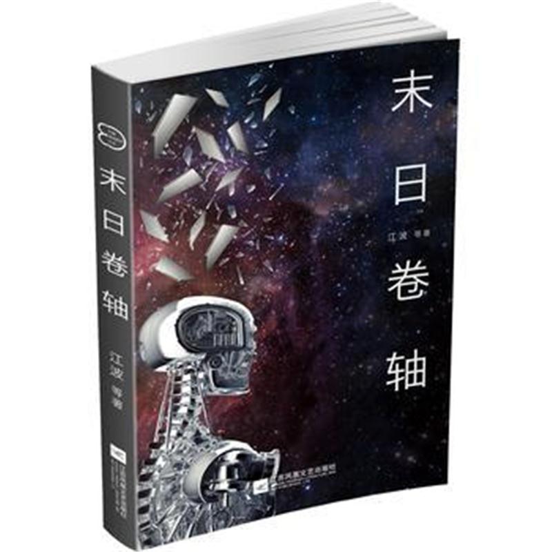 全新正版 中国原创科幻文丛：末日卷轴