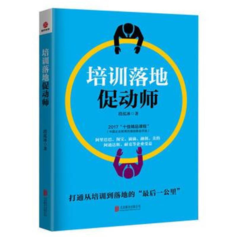 全新正版 培训落地促动师
