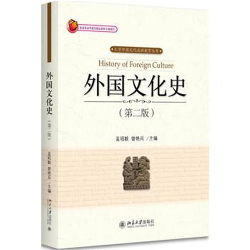 全新正版 外国文化史(第二版)