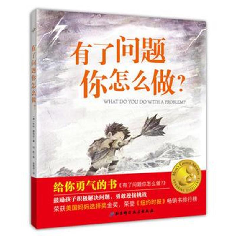 全新正版 给你勇气的书:有了问题你怎么做