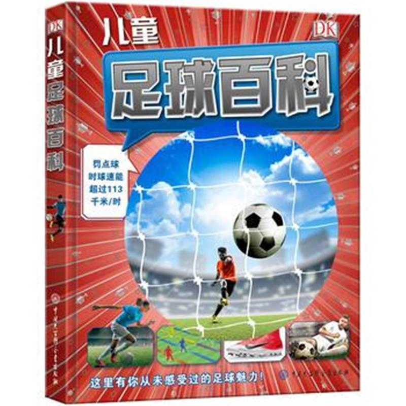 全新正版 DK儿童足球百科