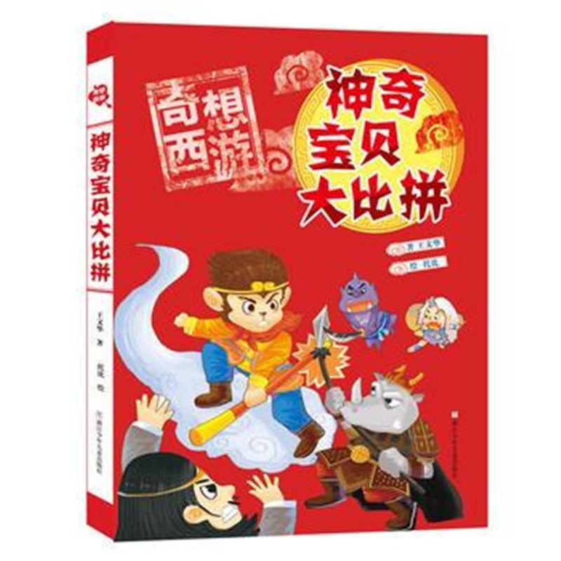 全新正版 奇想西游：神奇宝贝大比拼