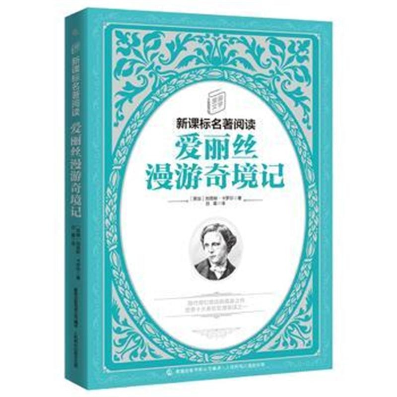 全新正版 童趣文学新课标名著阅读 爱丽丝梦游奇境记