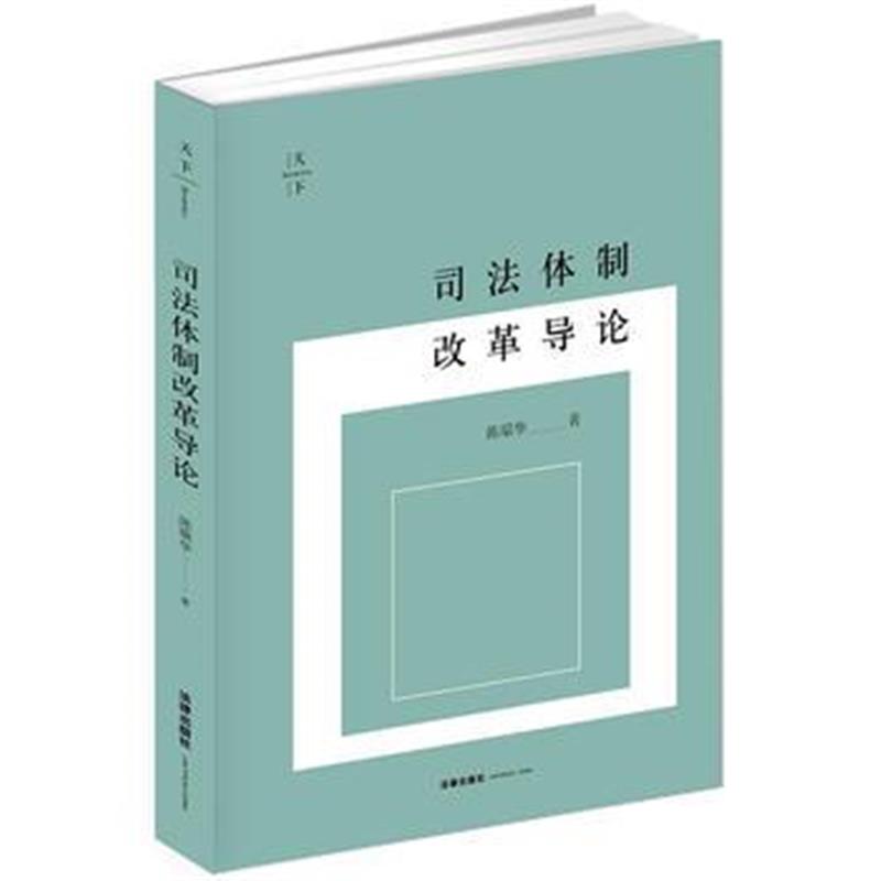 全新正版 天下 司法体制改革导论